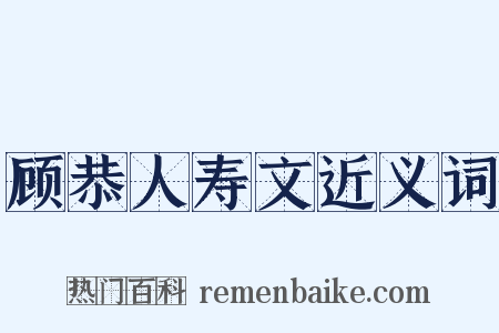 顾恭人寿文近义词是什么意思的图片